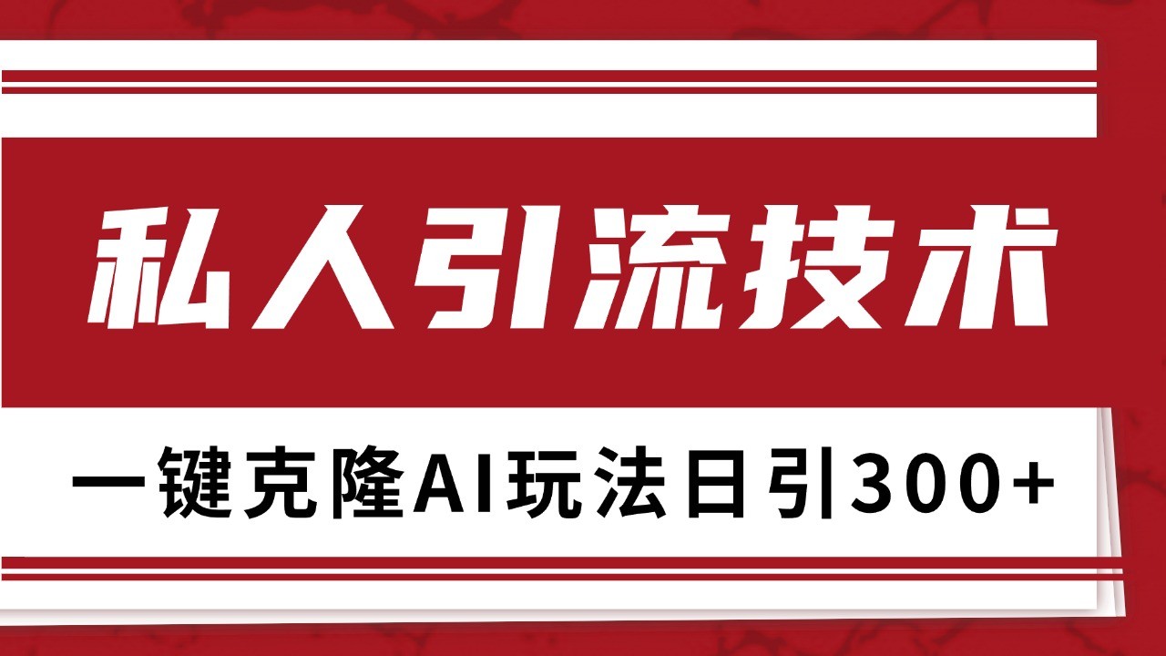 抖音，小红书，视频号野路子引流玩法截流自热一体化日引500+精准粉 单日变现3000+-云创网