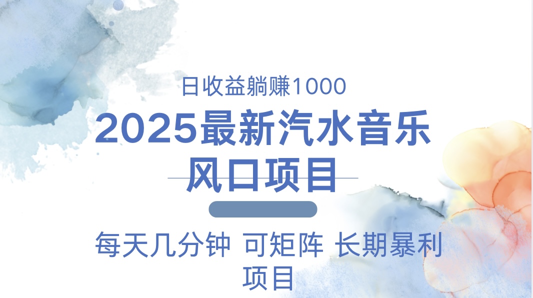 2025最新汽水音乐躺赚项目 每天几分钟 日入1000＋-点子口袋网