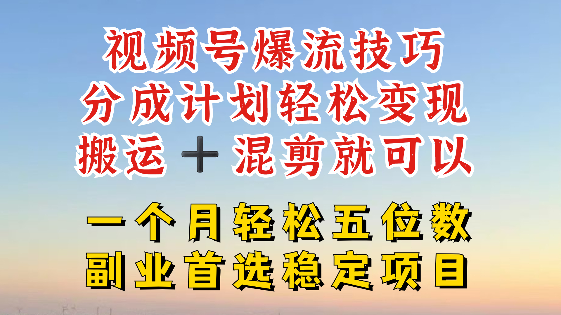 视频号分成最暴力赛道，几分钟出一条原创，最强搬运+混剪新方法，谁做谁爆【揭秘】-点子口袋网