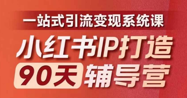 小红书IP打造90天辅导营(第十期)​内容全面升级，一站式引流变现系统课-点子口袋网