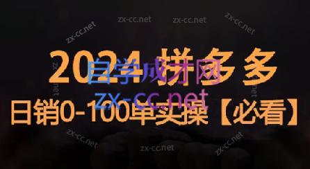 恒哥·2024拼多多日销0-100单实操-云创网