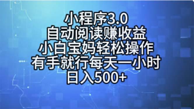 小程序3.0，自动阅读赚收益，小白宝妈轻松操作，有手就行，每天一小时...-云创网