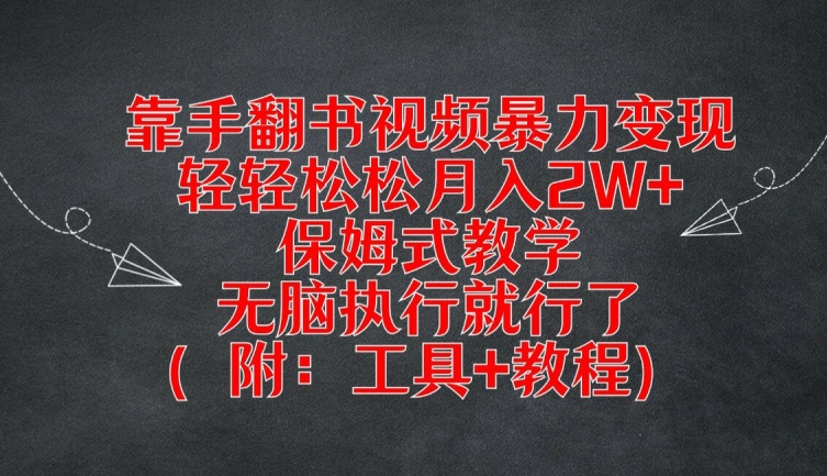 靠手翻书视频暴力变现，轻轻松松月入2W+，保姆式教学，无脑执行就行了(附：工具+教程)【揭秘】-点子口袋网