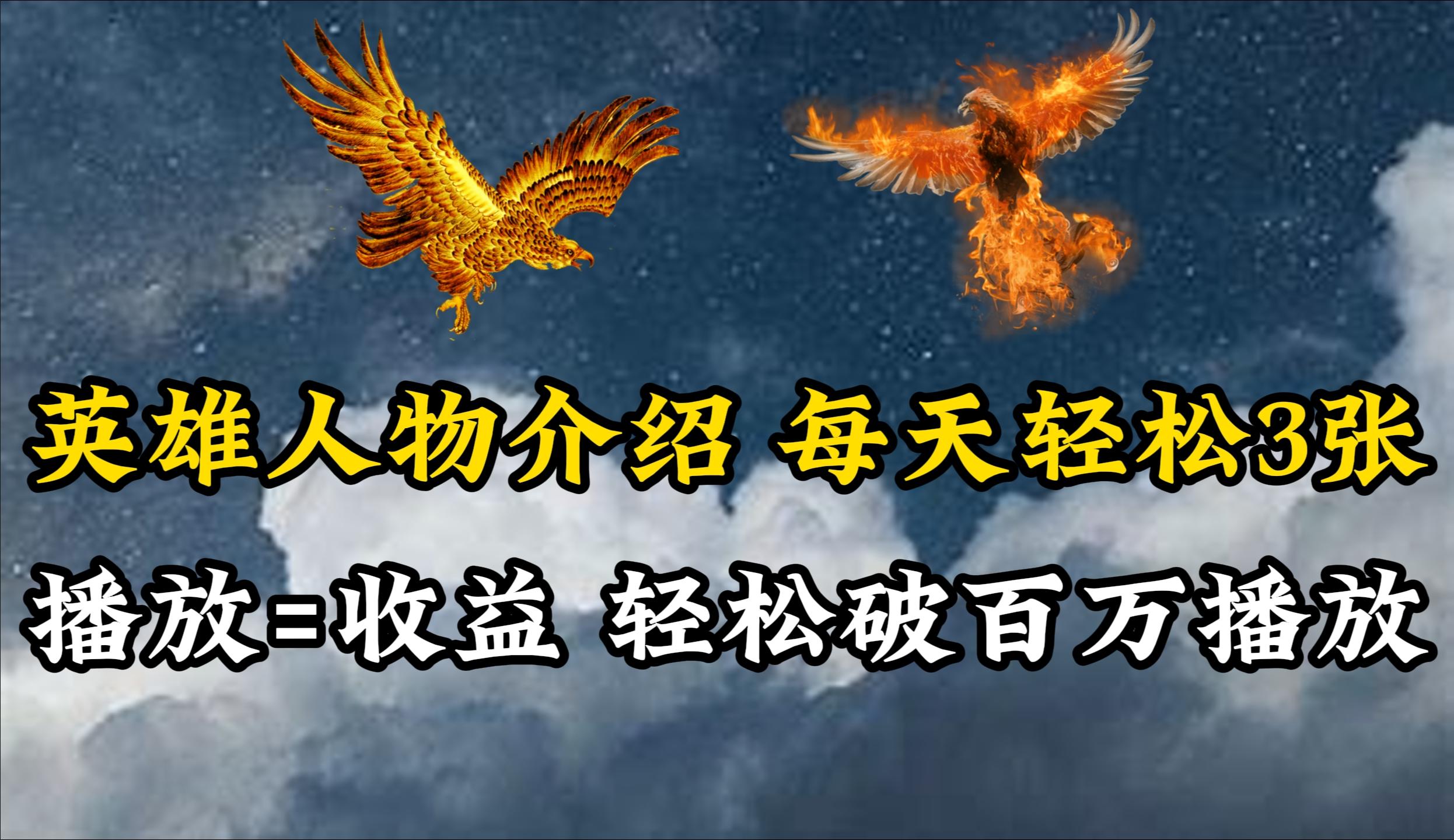 (10060期)英雄人物传记解说，每天轻松两三百，各个平台流量通吃，轻松破百万播放-点子口袋网