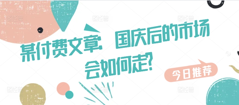 某付费文章：国庆后的市场会如何走?-点子口袋网