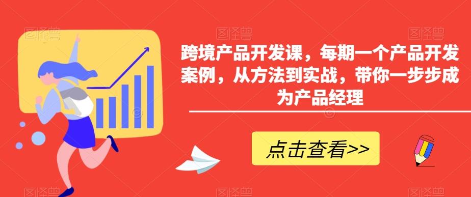 跨境产品开发课，每期一个产品开发案例，从方法到实战，带你一步步成为产品经理-点子口袋网