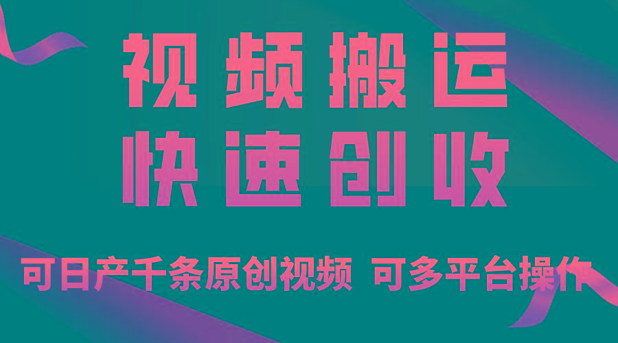 一步一步教你赚大钱！仅视频搬运，月入3万+，轻松上手，打通思维，处处...-点子口袋网