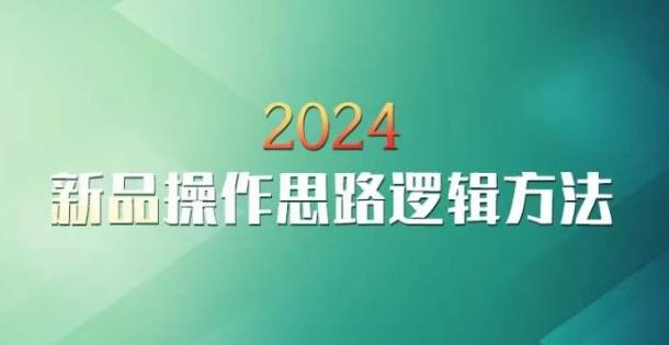云创一方2024淘宝新品操作思路逻辑方法-点子口袋网