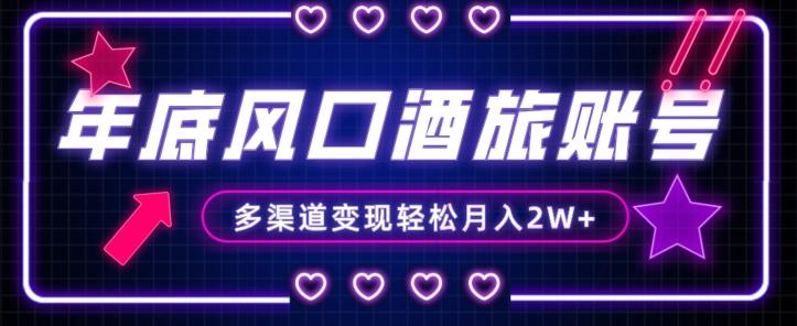 年底大风口旅游赛道酒旅账号，多渠道变现，小白也能月入2W+【揭秘】-点子口袋网