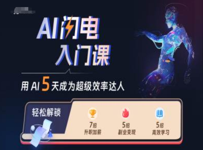 AI闪电入门课，用AI帮你成为超级效率达人-点子口袋网