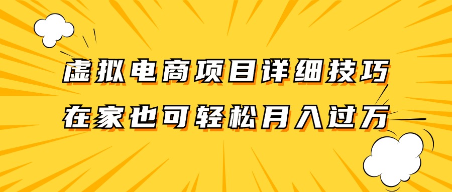 虚拟电商项目详细技巧拆解，保姆级教程，在家也可以轻松月入过万。-点子口袋网