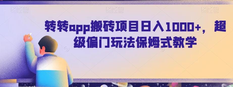 转转app搬砖项目日入1000+，超级偏门玩法保姆式教学-点子口袋网