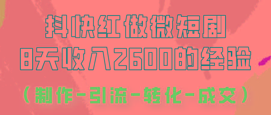 抖快做微短剧，8天收入2600+的实操经验，从前端设置到后期转化手把手教！-点子口袋网