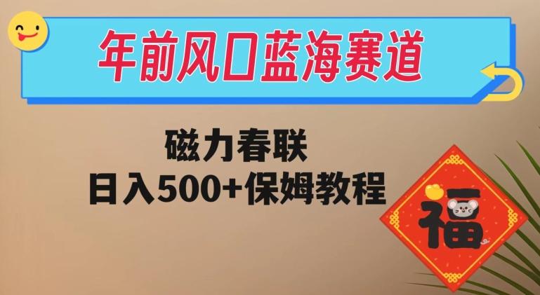 年前风口蓝海赛道，磁力春联，日入500+保姆教程-点子口袋网