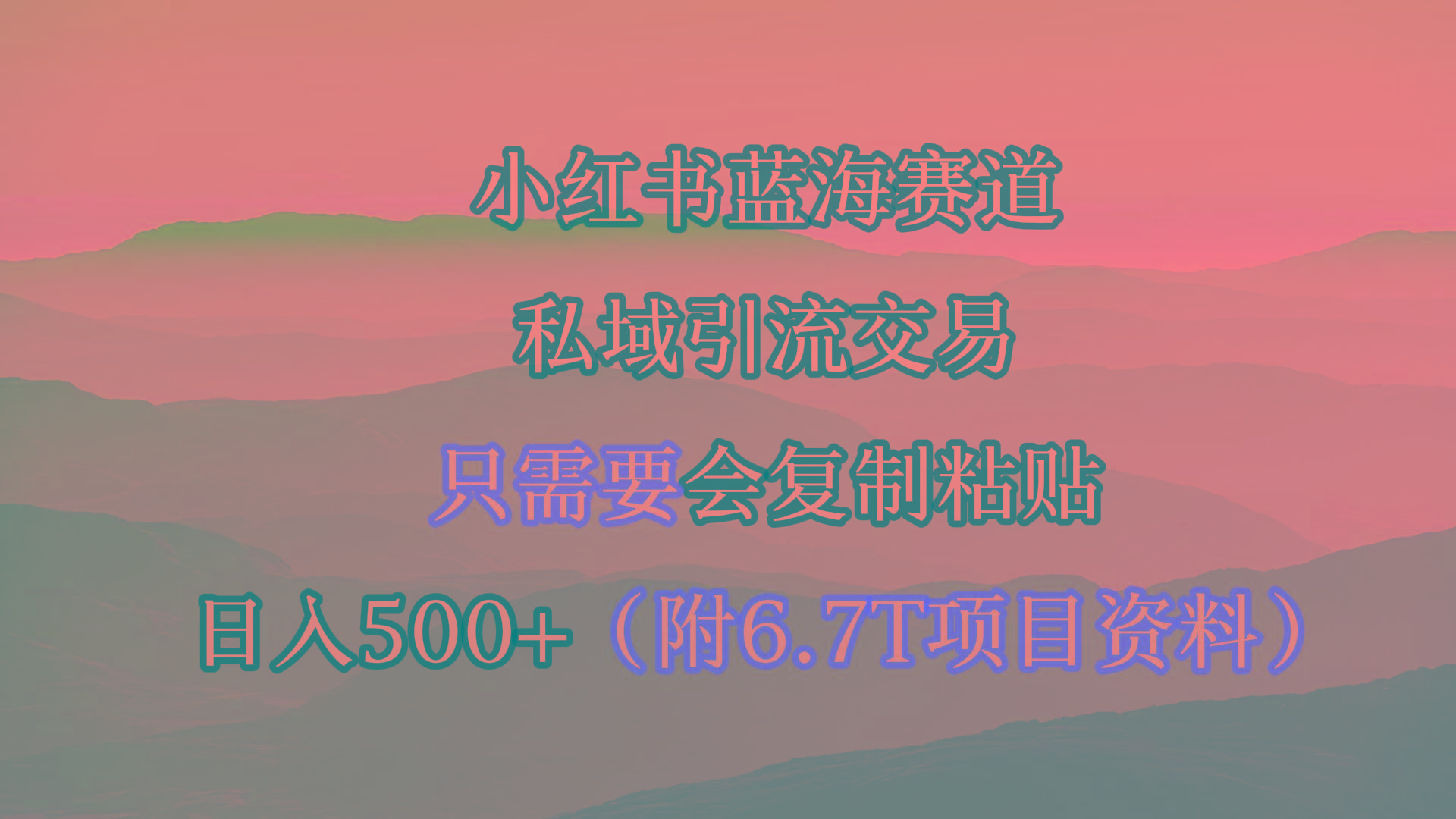 (9487期)小红书短剧赛道，私域引流交易，会复制粘贴，日入500+(附6.7T短剧资源)-点子口袋网