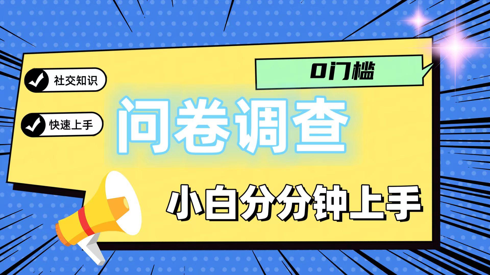 0门槛问卷调查，小白分分钟上手，轻松日入2张-点子口袋网