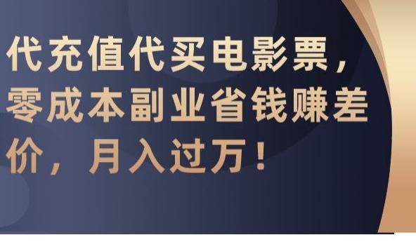 代充值代买电影票，零成本副业省钱赚差价，月入过万【揭秘】-点子口袋网