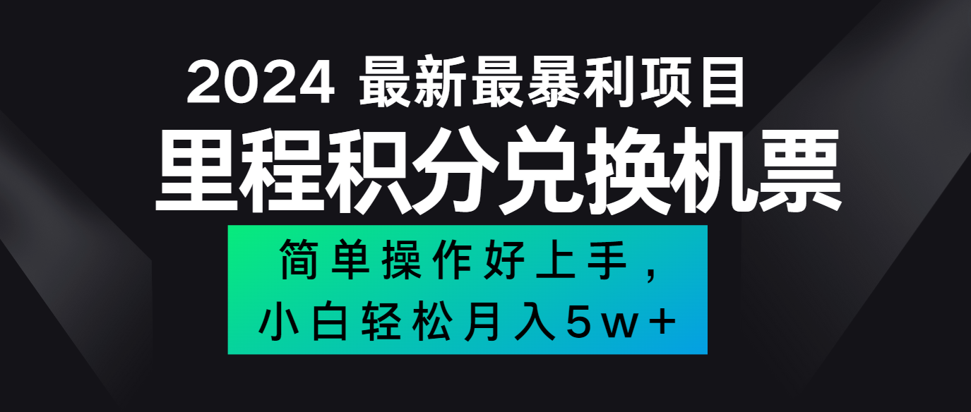 2024最新里程积分兑换机票，手机操作小白轻松月入5万+-点子口袋网