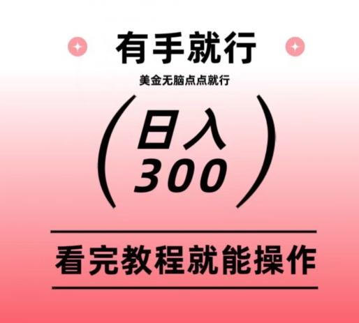 美金项目无脑点点点就能日入300+-点子口袋网