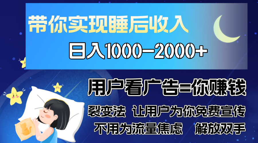 广告裂变法 操控人性 自发为你免费宣传 人与人的裂变才是最佳流量 单日...-点子口袋网