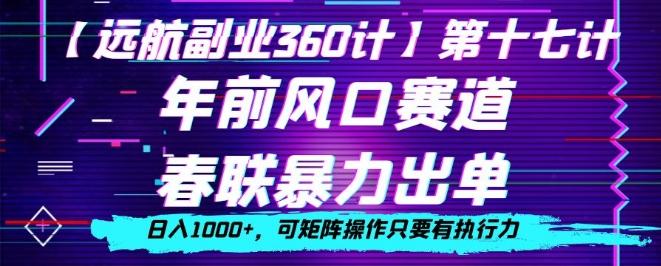 年前风口赛道，春联暴力出单，日入1000+，可矩阵操作只要有执行力-点子口袋网