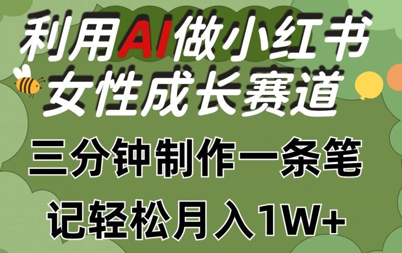 利用Ai做小红书女性成长赛道，三分钟制作一条笔记，轻松月入1w+【揭秘】-点子口袋网
