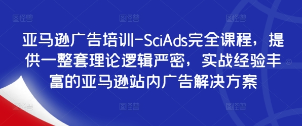 亚马逊广告培训-SciAds完全课程，提供一整套理论逻辑严密，实战经验丰富的亚马逊站内广告解决方案-点子口袋网