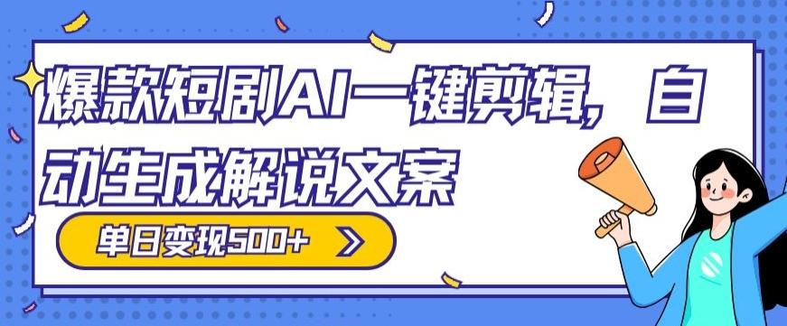 爆款短剧，AI一键剪辑，自动生成解说文案，条条过原创，日入500+（+附授权渠道+AI剪辑软件+短剧资源）-点子口袋网