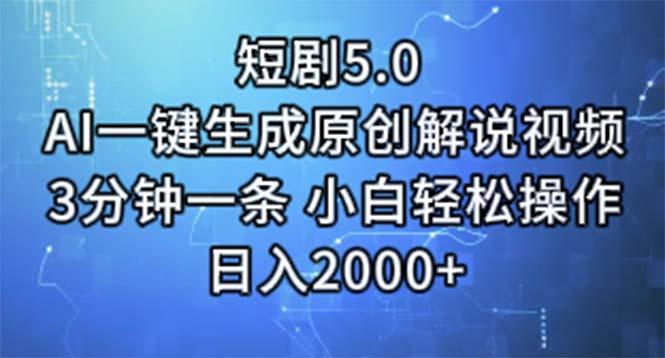 短剧5.0  AI一键生成原创解说视频 3分钟一条 小白轻松操作 日入2000+-点子口袋网