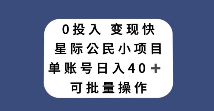 0投入，变现快，星际公民小项目，单账号一天收益40+，可批量操作-点子口袋网