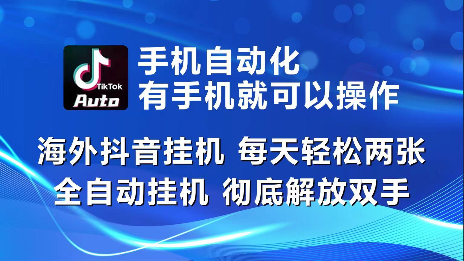 海外抖音挂机，每天轻松两三张，全自动挂机，彻底解放双手！-点子口袋网