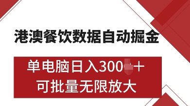 港澳餐饮数据全自动掘金，单电脑日入多张, 可矩阵批量无限操作【揭秘】-点子口袋网