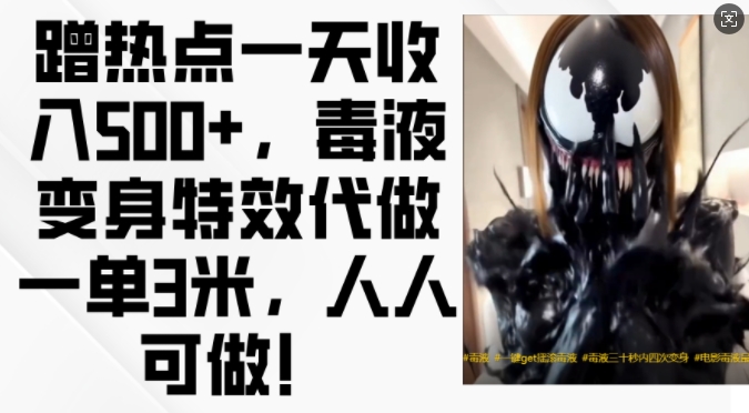 蹭热点一天收入500+，毒液变身特效代做一单3米，人人可做!-点子口袋网