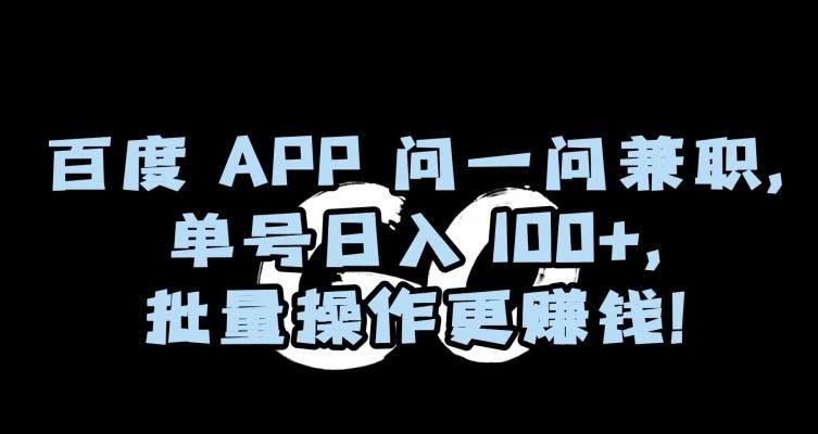 百度APP问一问兼职，单号日入100+，批量操作更赚钱【揭秘】-点子口袋网