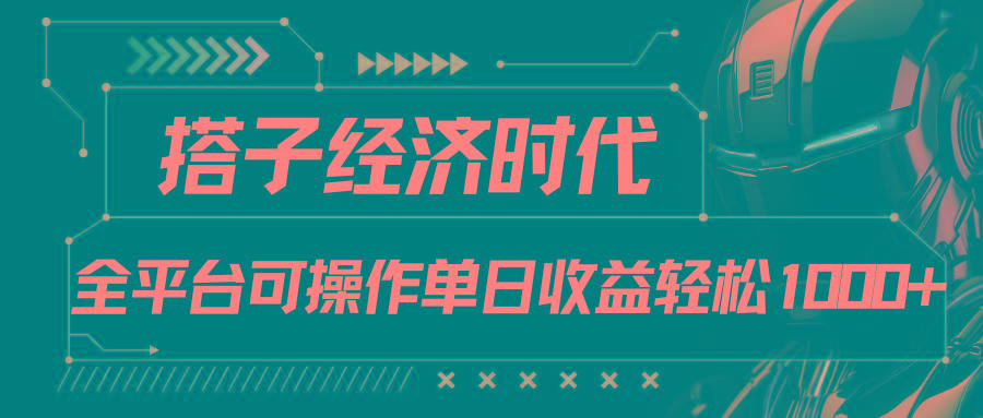 搭子经济时代小红书、抖音、快手全平台玩法全自动付费进群单日收益1000+-点子口袋网