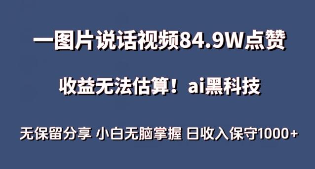 一图片说话视频84.9W点赞，收益无法估算，ai赛道蓝海项目，小白无脑掌握日收入保守1000+【揭秘】-点子口袋网