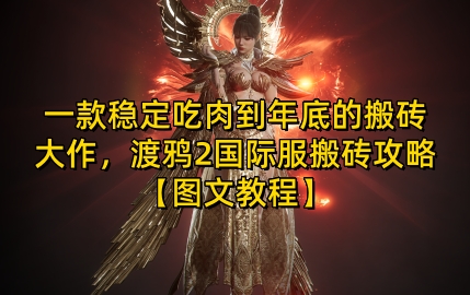 一款稳定吃肉到年底的搬砖大作，渡鸦2国际服搬砖攻略【图文教程】【揭秘】-点子口袋网