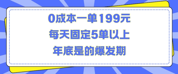 人人都需要的东西0成本一单199元每天固定5单以上年底是的爆发期【揭秘】-点子口袋网