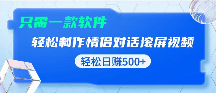 用黑科技软件一键式制作情侣聊天记录，只需复制粘贴小白也可轻松日入500+-点子口袋网