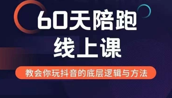 60天线上陪跑课找到你的新媒体变现之路，全方位剖析新媒体变现的模式与逻辑-云创网