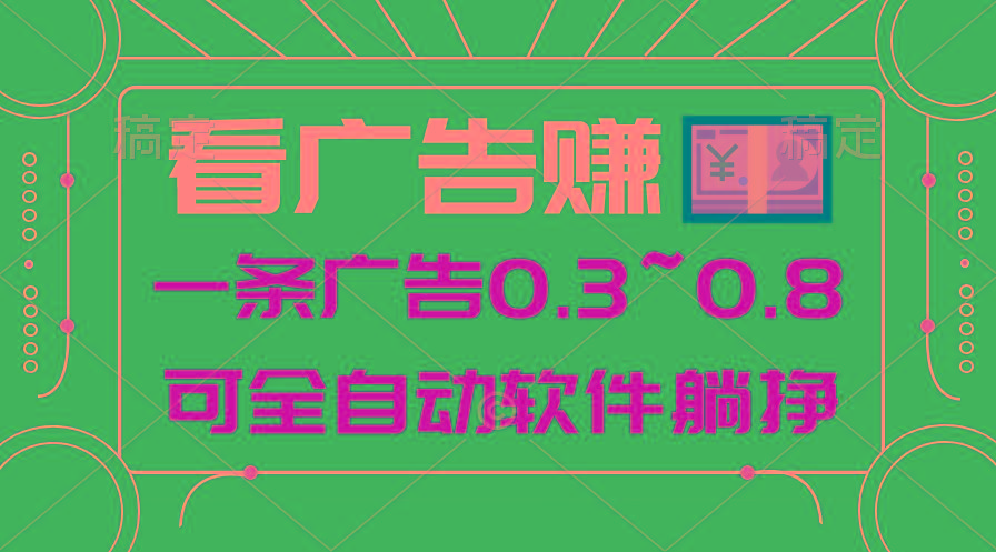 24年蓝海项目，可躺赚广告收益，一部手机轻松日入500+，数据实时可查-点子口袋网