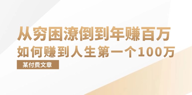 某付费文章：从穷困潦倒到年赚百万，她告诉你如何赚到人生第一个100万-点子口袋网
