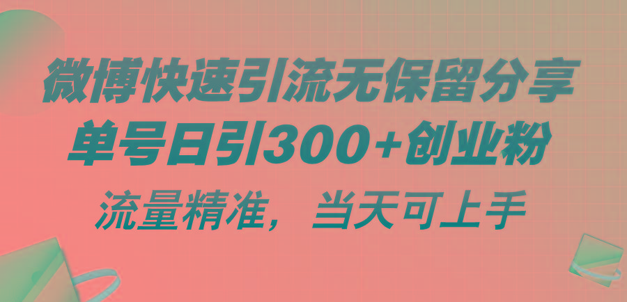 微博快速引流无保留分享，单号日引300+创业粉，流量精准，当天可上手-点子口袋网