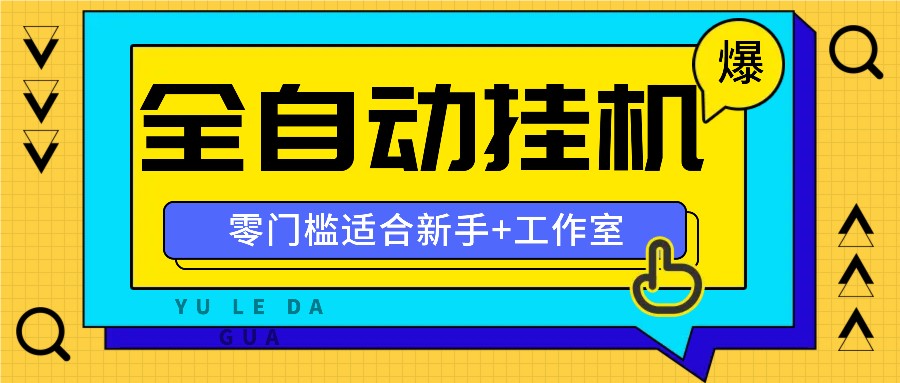 全自动薅羊毛项目，零门槛新手也能操作，适合工作室操作多平台赚更多-点子口袋网