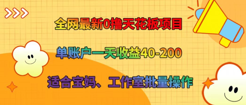 全网最新0撸天花板项目 单账户一天收益40-200 适合宝妈、工作室批量操作-云创网