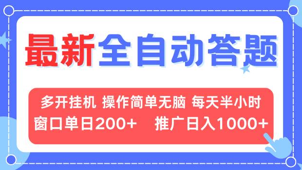 最新全自动答题项目，多开挂机简单无脑，窗口日入200+，推广日入1k+，...-云创网