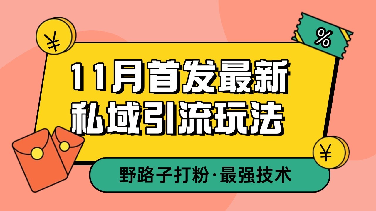 11月首发最新私域引流玩法，自动克隆爆款一键改写截流自热一体化 日引300+精准粉-云创网