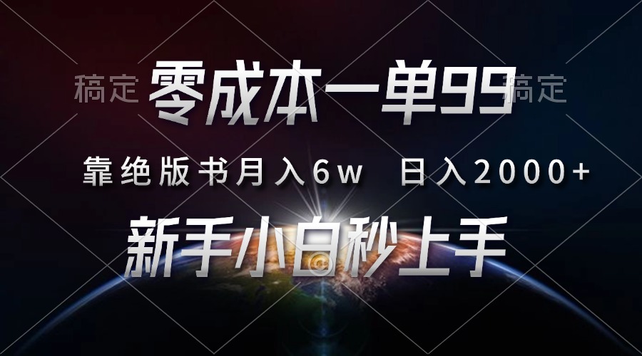 零成本一单99，靠绝版书轻松月入6w，日入2000+，新人小白秒上手-点子口袋网