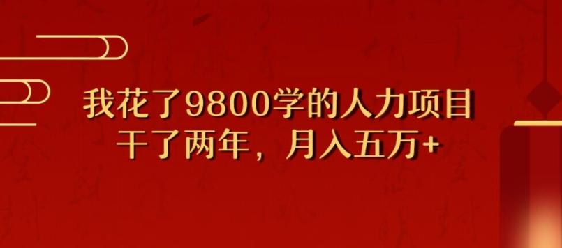 我花了9800学习，干了两年赚了70万的人力项目-点子口袋网