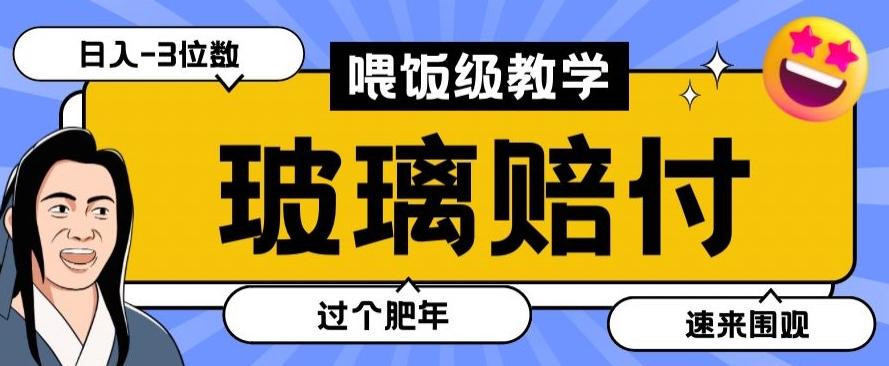 最新赔付玩法玻璃制品陶瓷制品赔付，实测多电商平台都可以操作【仅揭秘】-点子口袋网